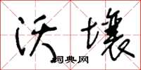 王冬齡沃壤草書怎么寫