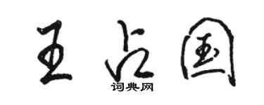 駱恆光王占國行書個性簽名怎么寫