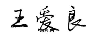 曾慶福王愛良行書個性簽名怎么寫