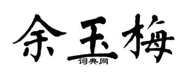 翁闓運余玉梅楷書個性簽名怎么寫