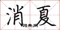 荊霄鵬消夏楷書怎么寫