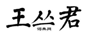 翁闓運王叢君楷書個性簽名怎么寫