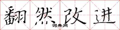 黃華生翻然改進楷書怎么寫