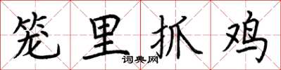 荊霄鵬籠里抓雞楷書怎么寫