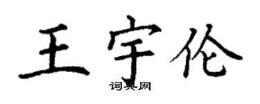 丁謙王宇倫楷書個性簽名怎么寫