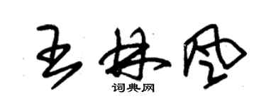 朱錫榮王林風草書個性簽名怎么寫