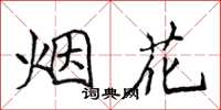 侯登峰煙花楷書怎么寫