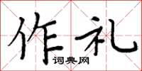 周炳元作禮楷書怎么寫