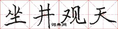 駱恆光坐井觀天楷書怎么寫