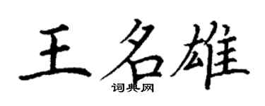 丁謙王名雄楷書個性簽名怎么寫