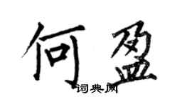 何伯昌何盈楷書個性簽名怎么寫