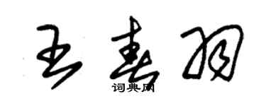 朱錫榮王春羽草書個性簽名怎么寫