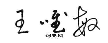 駱恆光王唯敏草書個性簽名怎么寫