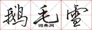駱恆光鵝毛雪行書怎么寫