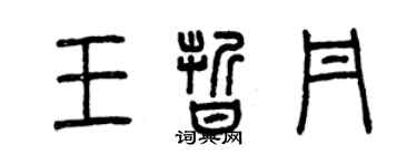 曾慶福王晰丹篆書個性簽名怎么寫