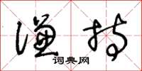 王冬齡謙持草書怎么寫