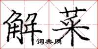 龐中華解菜楷書怎么寫