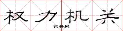 范連陞權力機關隸書怎么寫