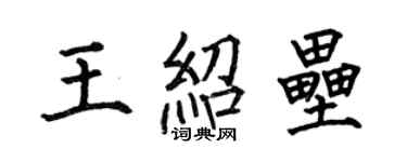 何伯昌王紹壘楷書個性簽名怎么寫