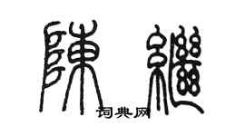 陳墨陳繼篆書個性簽名怎么寫