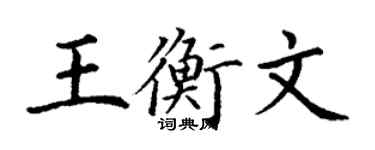 丁謙王衡文楷書個性簽名怎么寫
