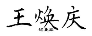 丁謙王煥慶楷書個性簽名怎么寫