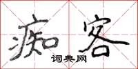 侯登峰痴客楷書怎么寫