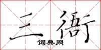 黃華生三衙楷書怎么寫