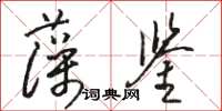 駱恆光藻鑒草書怎么寫