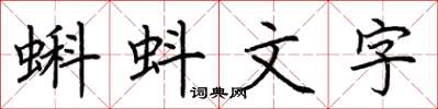 荊霄鵬蝌蚪文字楷書怎么寫