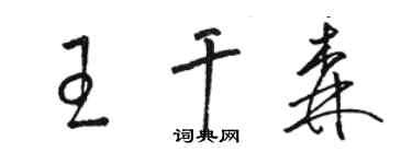 駱恆光王乾森草書個性簽名怎么寫