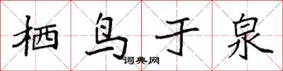 袁強棲鳥於泉楷書怎么寫