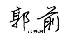 王正良郭前行書個性簽名怎么寫