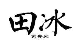 翁闓運田冰楷書個性簽名怎么寫