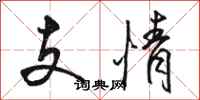 駱恆光支情行書怎么寫