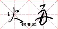 王冬齡火舟草書怎么寫