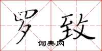 黃華生羅致楷書怎么寫