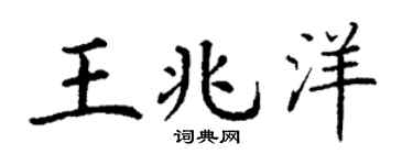 丁謙王兆洋楷書個性簽名怎么寫