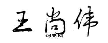 曾慶福王尚偉行書個性簽名怎么寫