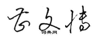 駱恆光曹文博草書個性簽名怎么寫