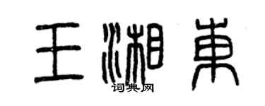 曾慶福王湘東篆書個性簽名怎么寫