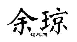 翁闓運余瓊楷書個性簽名怎么寫