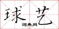 黃華生球藝楷書怎么寫