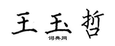 何伯昌王玉哲楷書個性簽名怎么寫