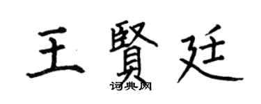 何伯昌王賢廷楷書個性簽名怎么寫