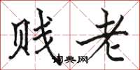 駱恆光賤老楷書怎么寫
