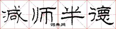 柯春海減師半德隸書怎么寫