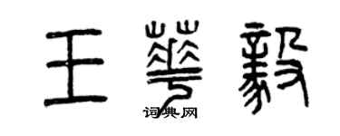 曾慶福王華毅篆書個性簽名怎么寫