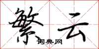 荊霄鵬繁雲行書怎么寫
