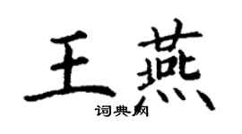 丁謙王燕楷書個性簽名怎么寫